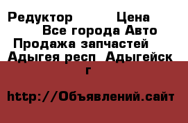   Редуктор 51:13 › Цена ­ 88 000 - Все города Авто » Продажа запчастей   . Адыгея респ.,Адыгейск г.